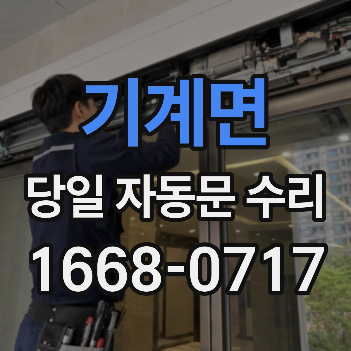 기계면 당일 자동문 수리