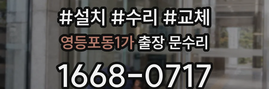 영등포동1가 출장 문수리