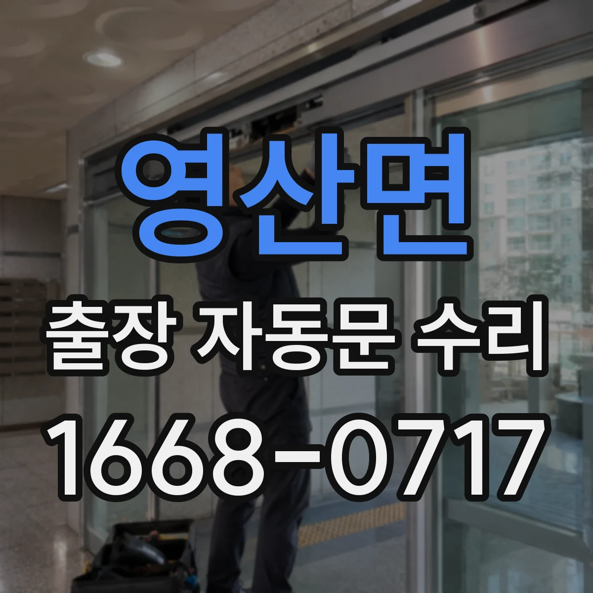 영산면 출장 자동문 수리