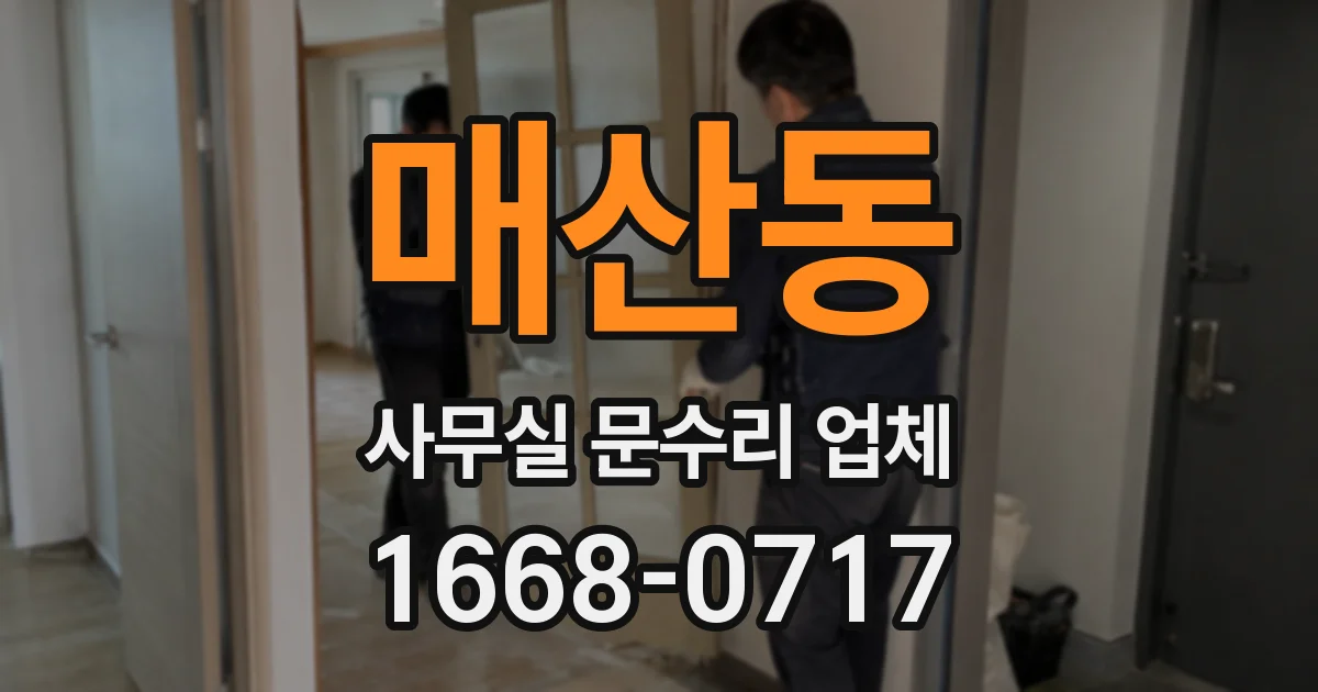 매산동 사무실 문수리 업체