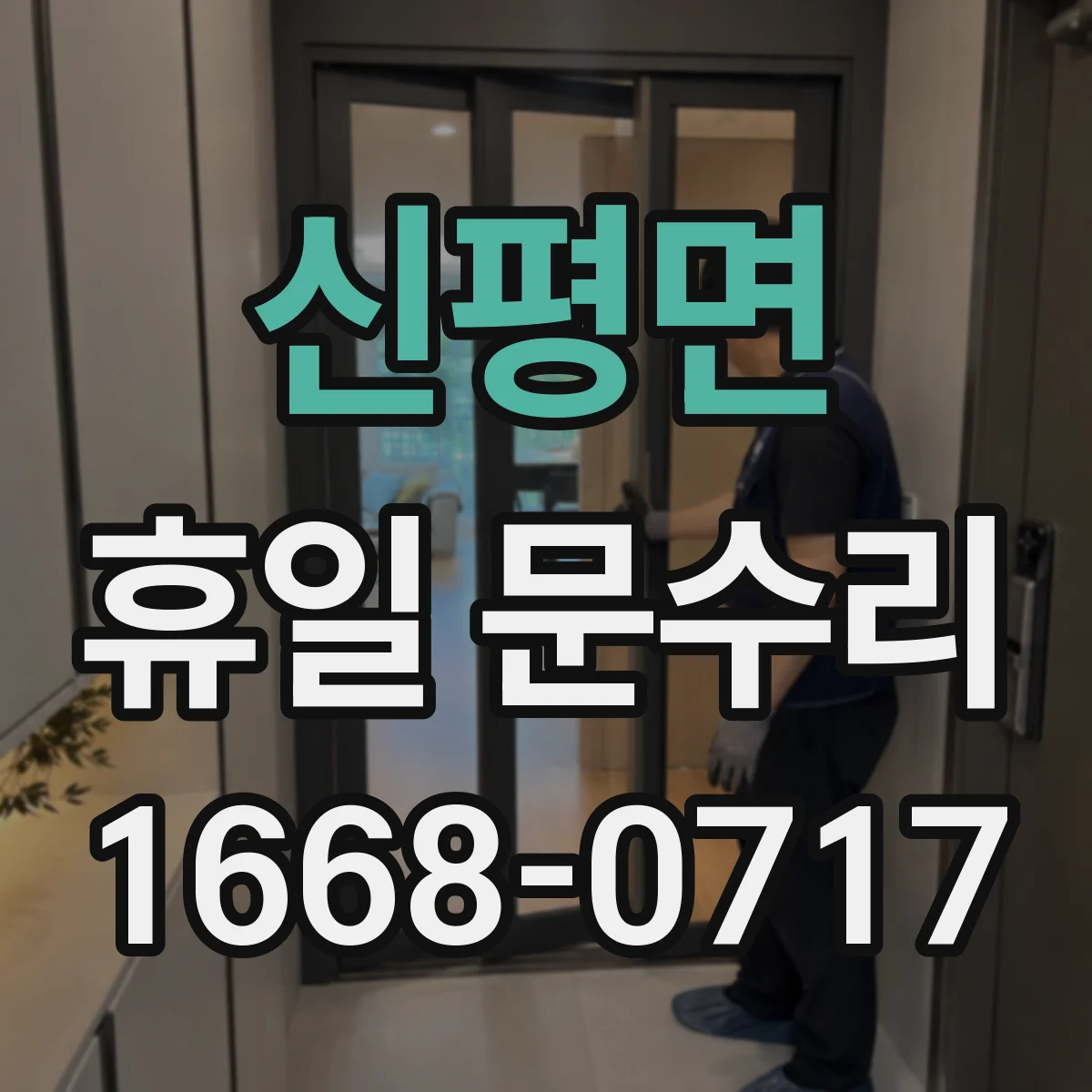 신평면 휴일 문수리