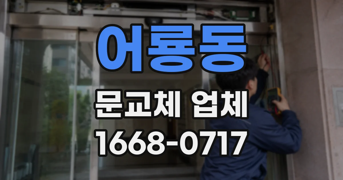 어룡동 문교체 업체
