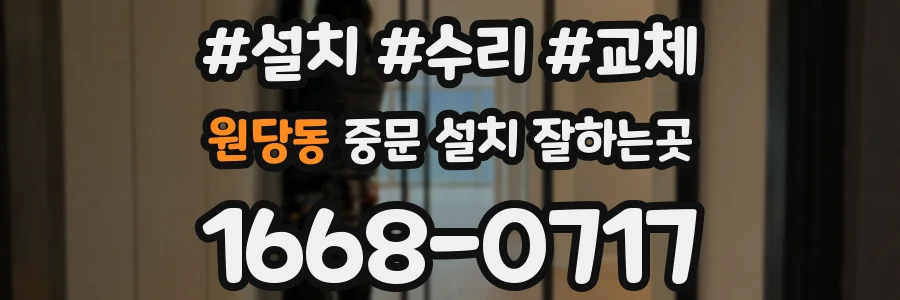 원당동 중문 설치 잘하는곳
