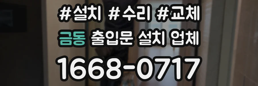 금동 출입문 설치 업체