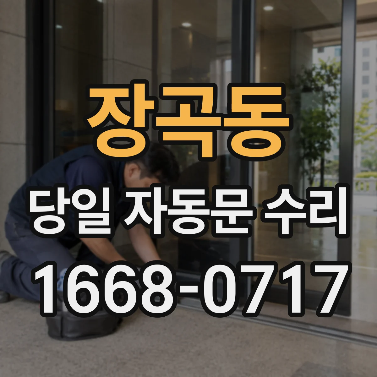 장곡동 당일 자동문 수리