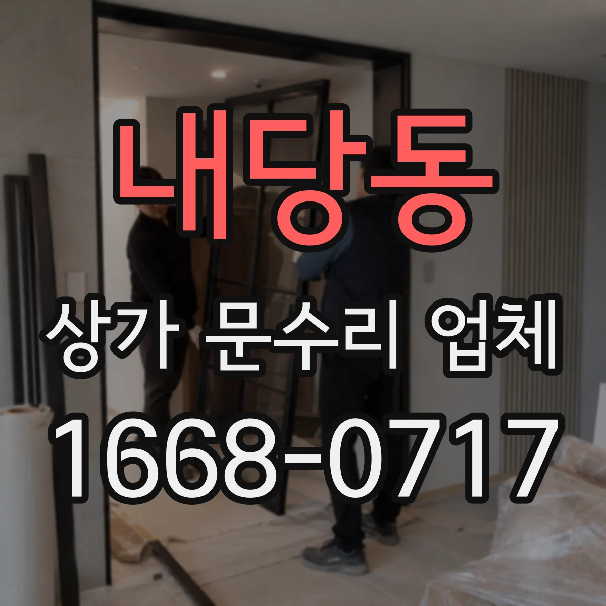 내당동 상가 문수리 업체