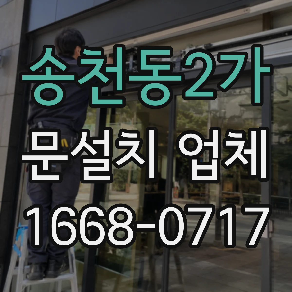 송천동2가 문설치 업체