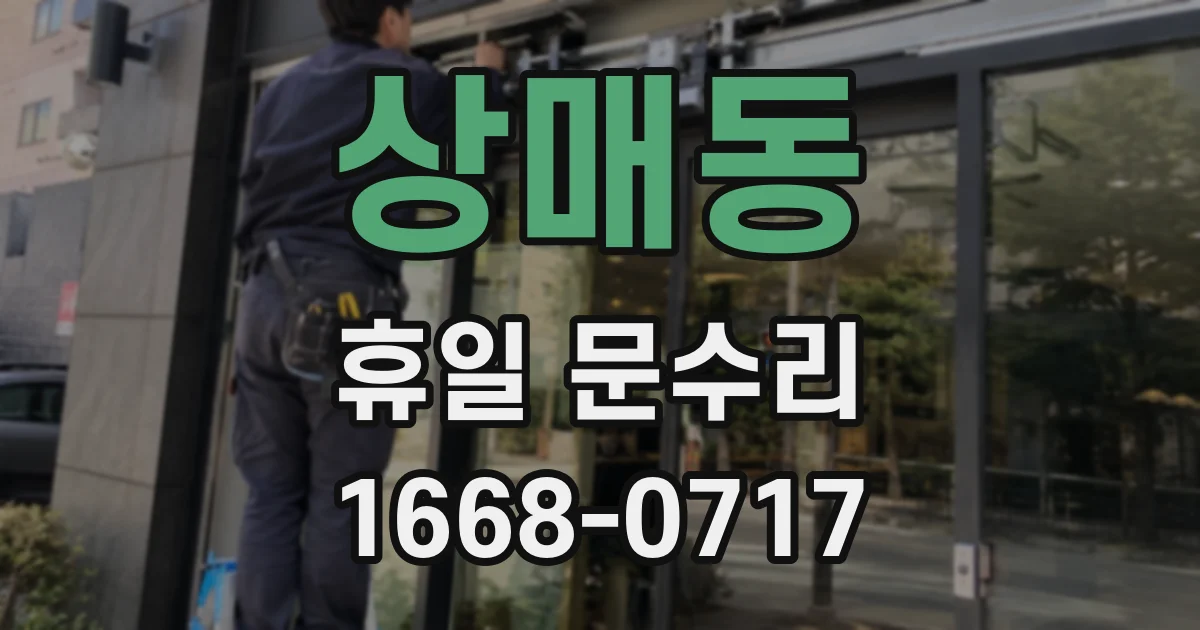 상매동 휴일 문수리