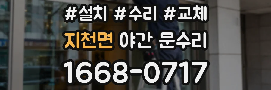 지천면 야간 문수리