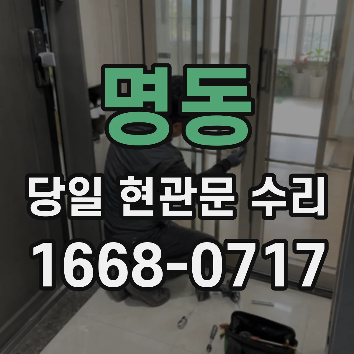 명동 당일 현관문 수리