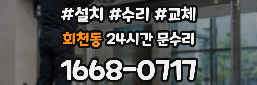 회천동 24시간 문수리