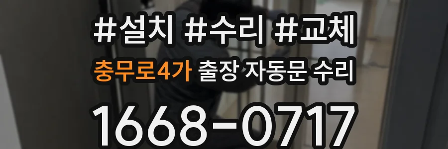 충무로4가 출장 자동문 수리