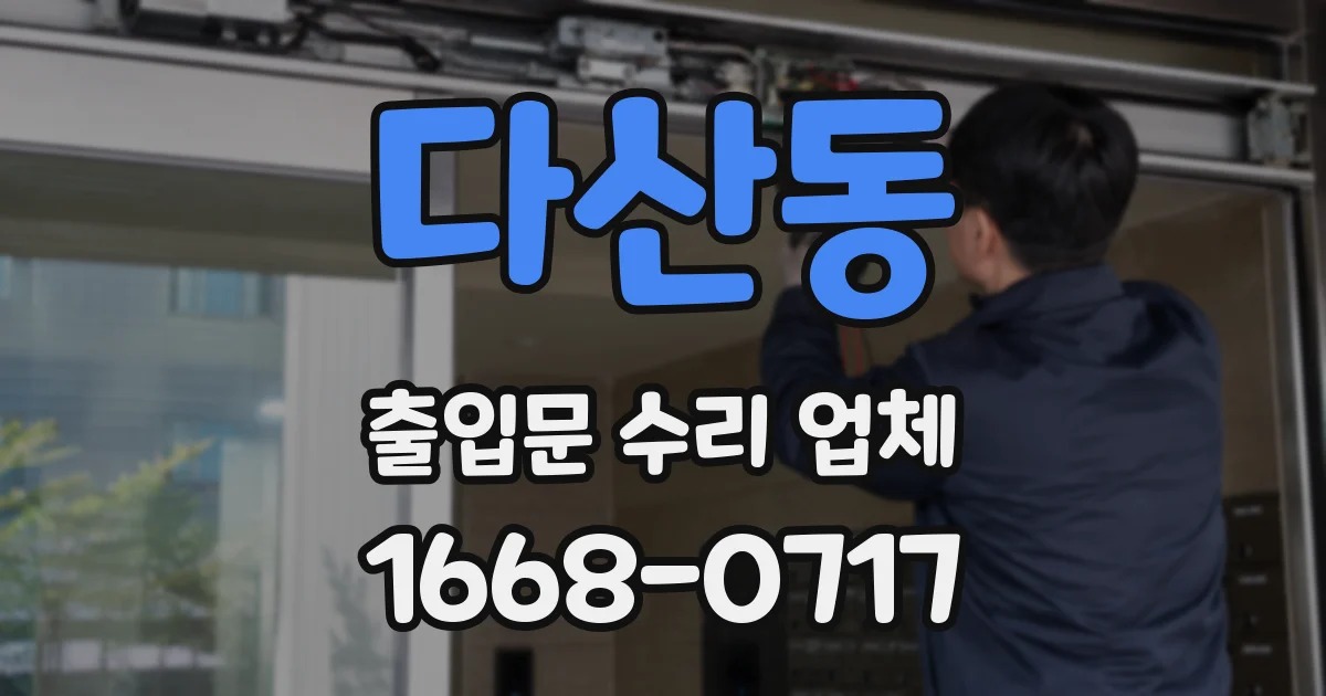 다산동 출입문 수리 업체
