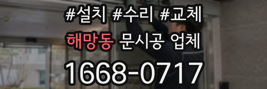 해망동 문시공 업체