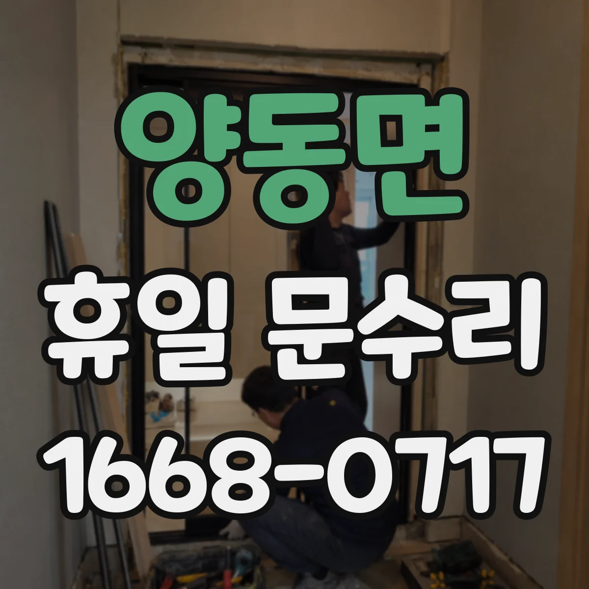 양동면 휴일 문수리