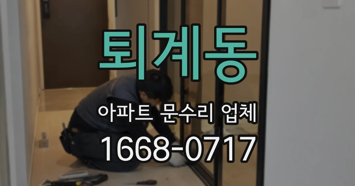 퇴계동 아파트 문수리 업체
