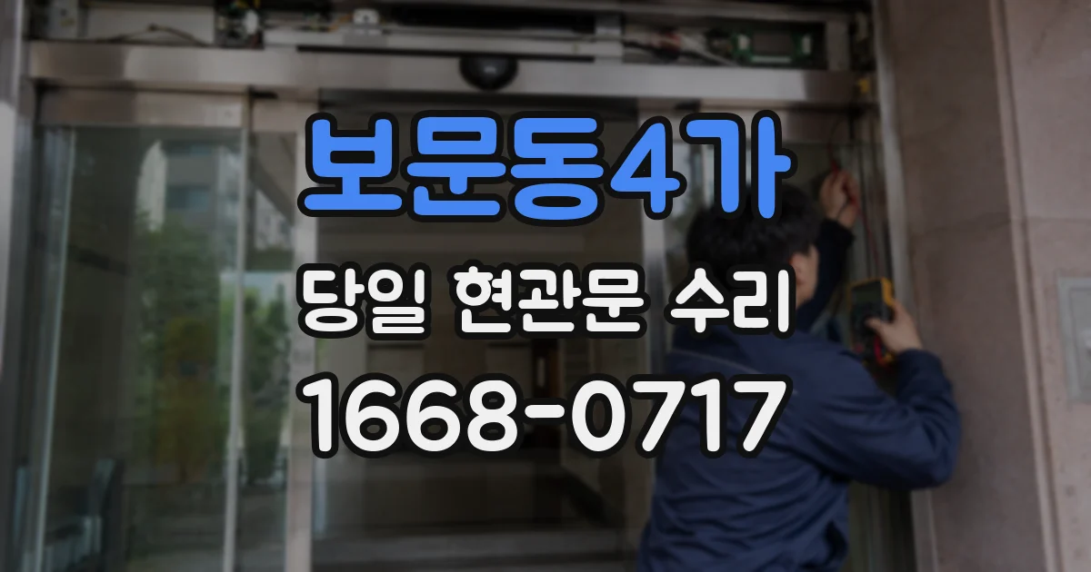 보문동4가 당일 현관문 수리