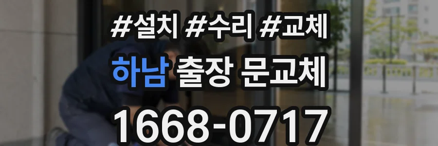하남 출장 문교체