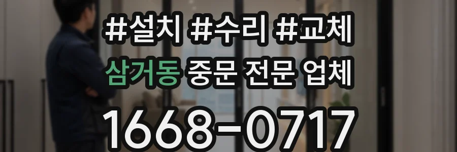 삼거동 중문 전문 업체