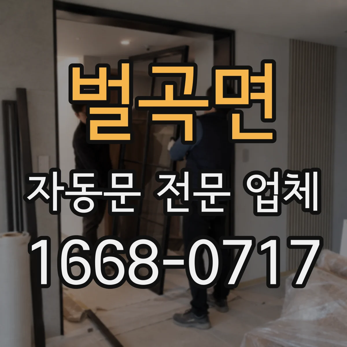 벌곡면 자동문 전문 업체