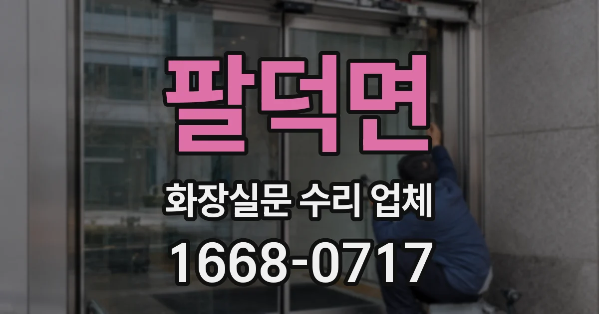 팔덕면 화장실문 수리 업체
