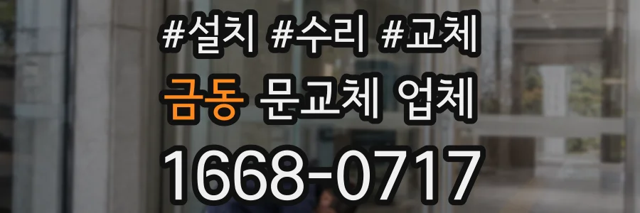 금동 문교체 업체
