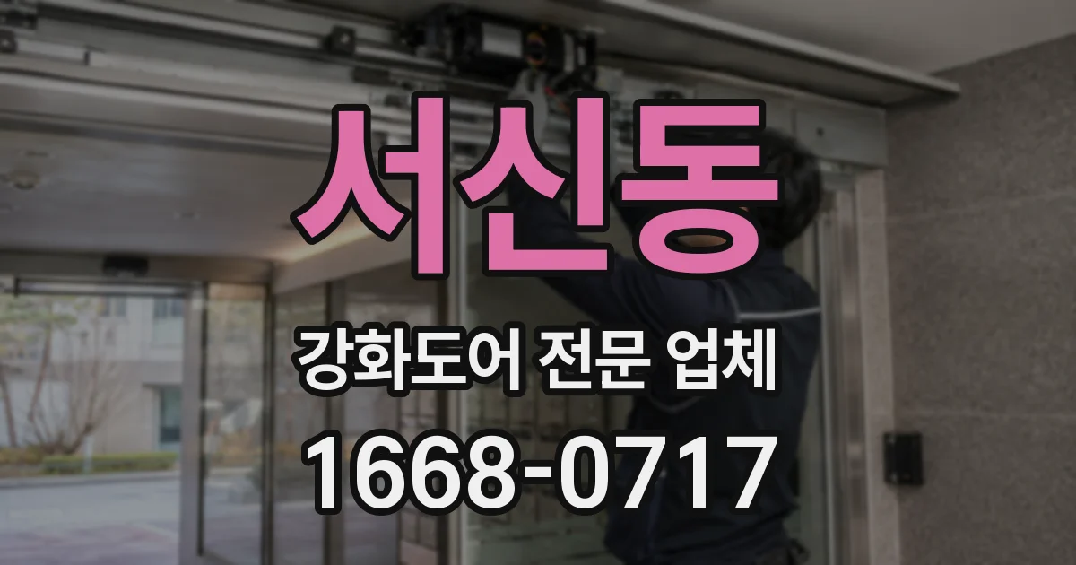 서신동 강화도어 전문 업체