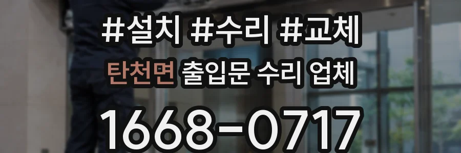 탄천면 출입문 수리 업체