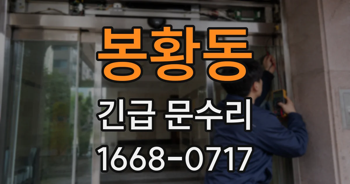 봉황동 긴급 문수리