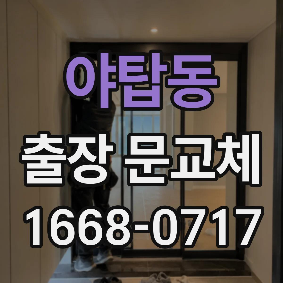 야탑동 출장 문교체