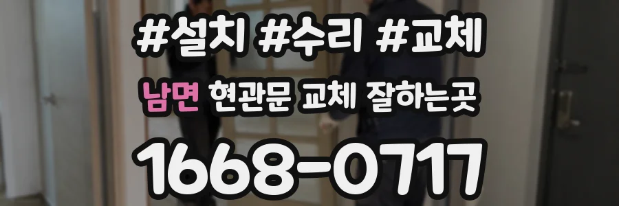 남면 현관문 교체 잘하는곳