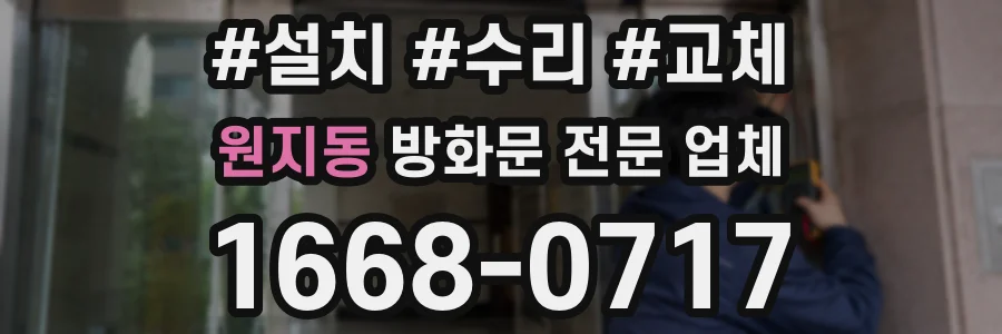 원지동 방화문 전문 업체
