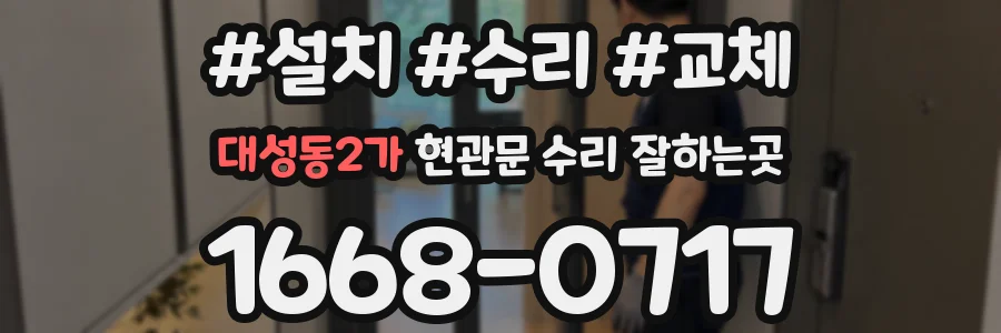 대성동2가 현관문 수리 잘하는곳