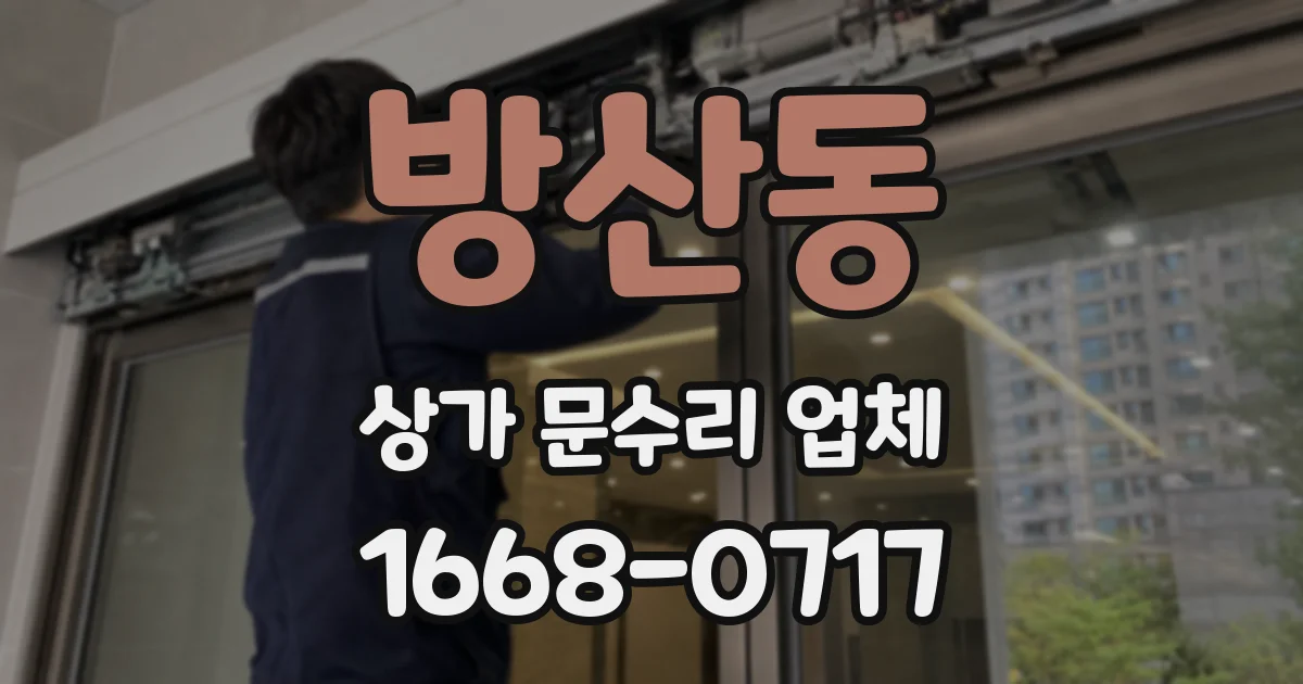 방산동 상가 문수리 업체