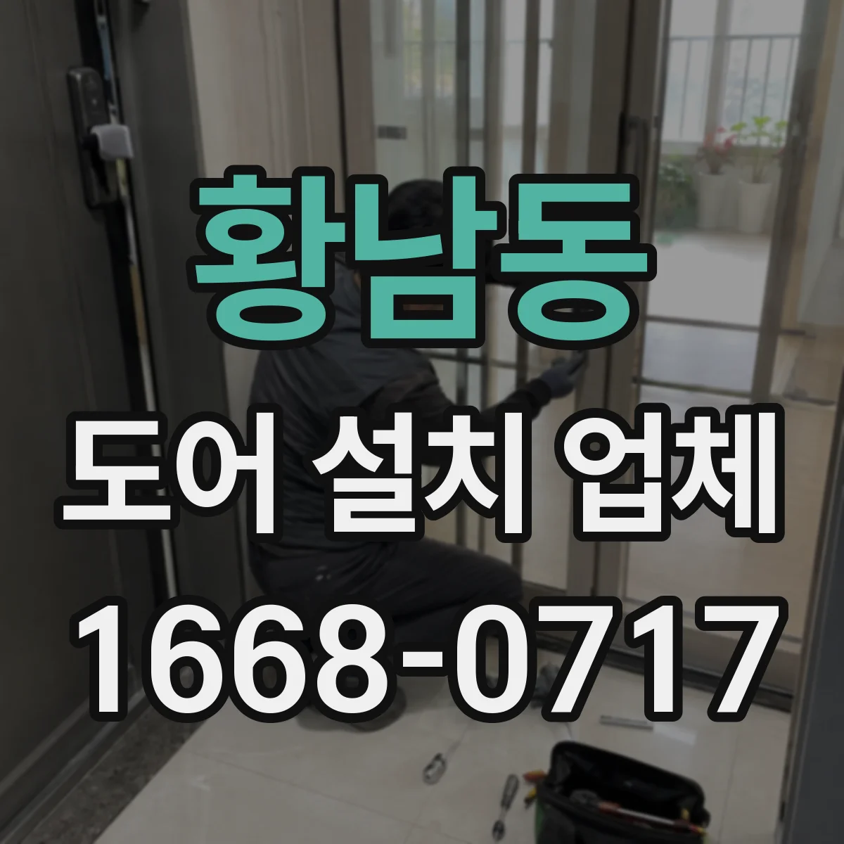 황남동 도어 설치 업체
