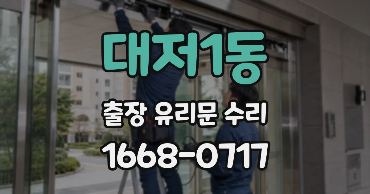 대저1동 출장 유리문 수리