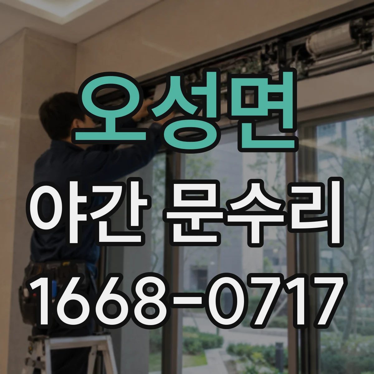 오성면 야간 문수리