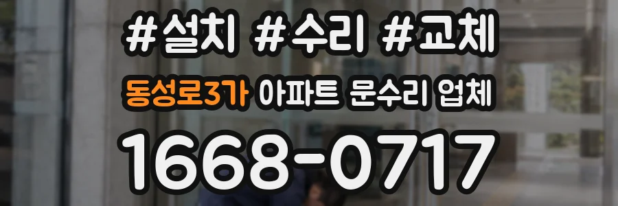 동성로3가 아파트 문수리 업체
