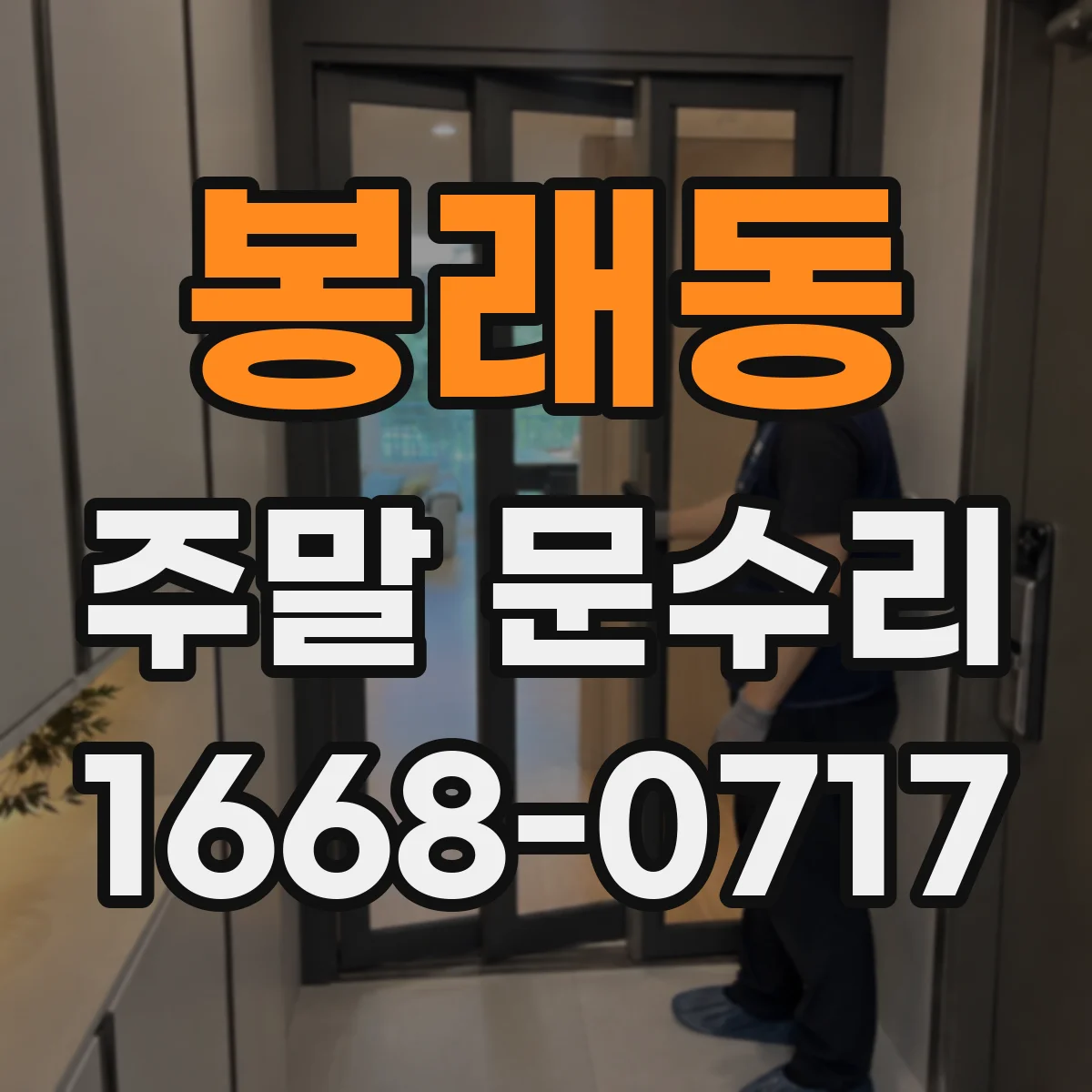 봉래동 주말 문수리
