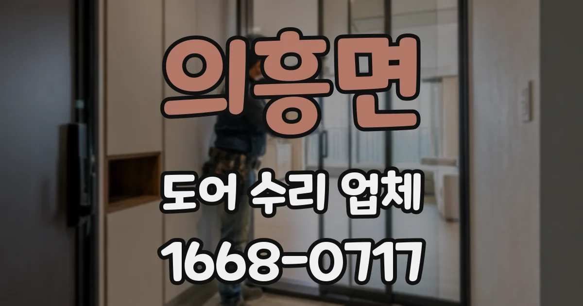 의흥면 도어 수리 업체