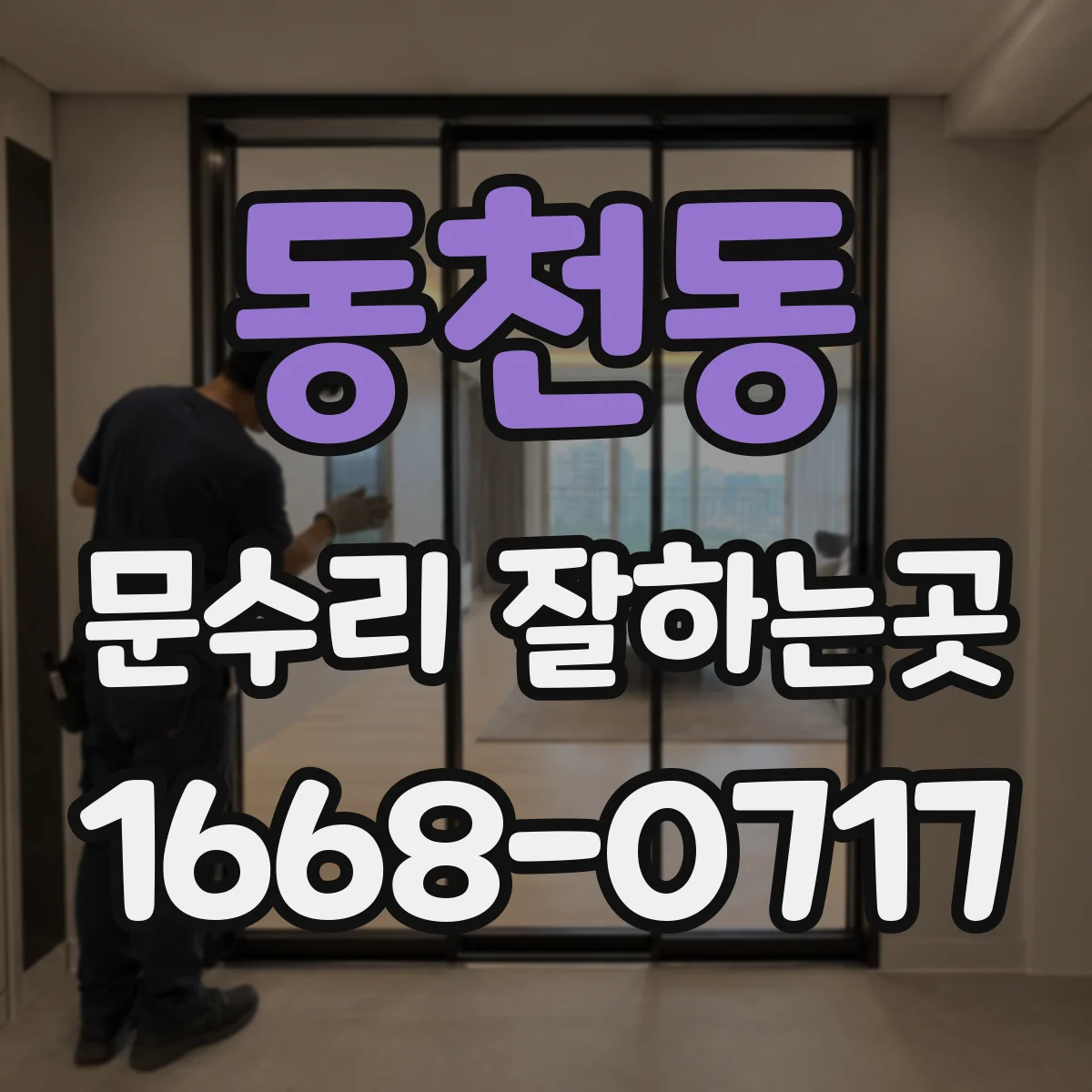 동천동 문수리 잘하는곳