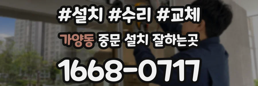 가양동 중문 설치 잘하는곳