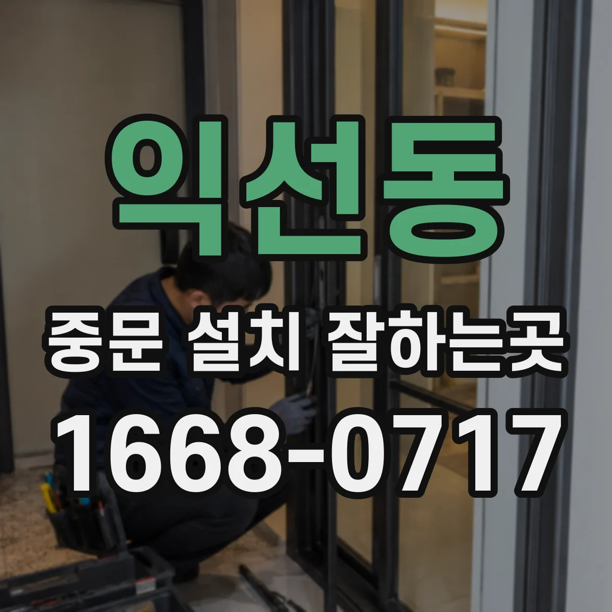 익선동 중문 설치 잘하는곳