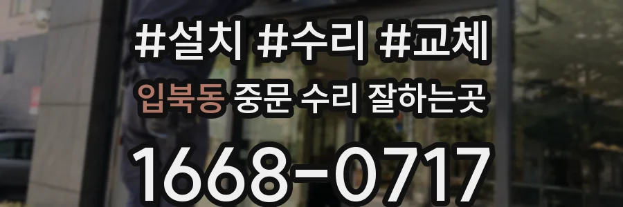 입북동 중문 수리 잘하는곳