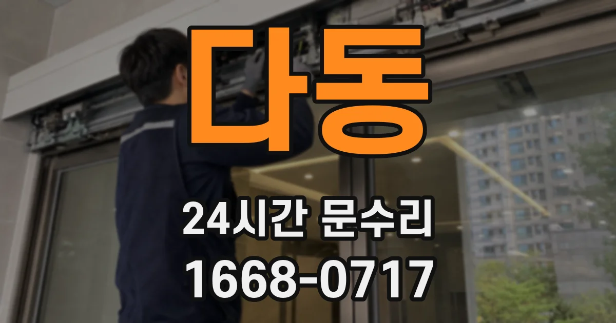 다동 24시간 문수리
