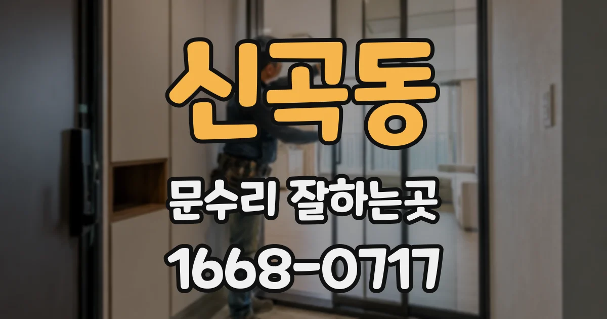 신곡동 문수리 잘하는곳