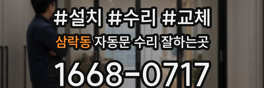 삼락동 자동문 수리 잘하는곳