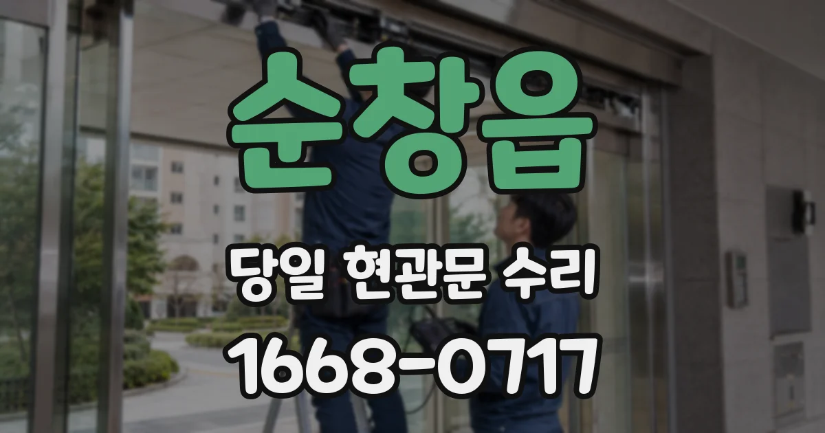 순창읍 당일 현관문 수리