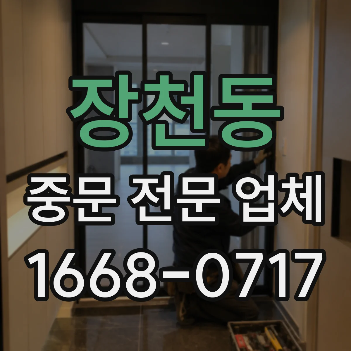 장천동 중문 전문 업체