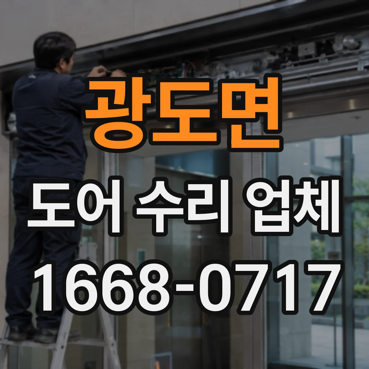광도면 도어 수리 업체 도어록·경첩 증상별 점검 진단 흐름